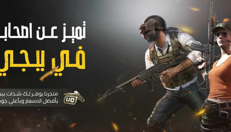 استكشاف مجموعة حسابات ببجي في متجر لوكيشن