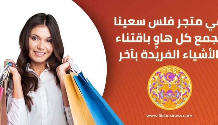 فلس العالمية - تجربة تسوق مميزة لعشاق المنتجات الفريدة