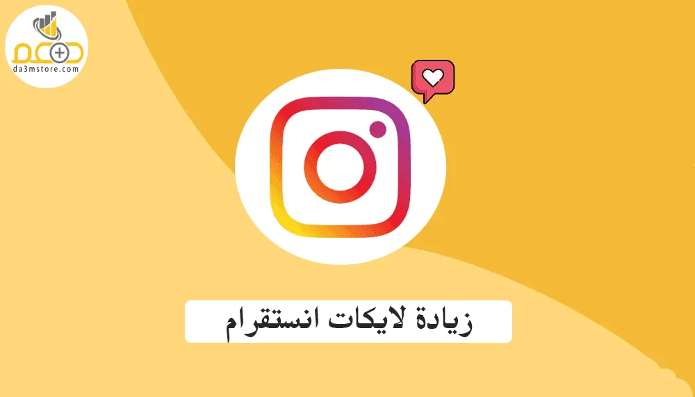 شراء لايكات انستقرام