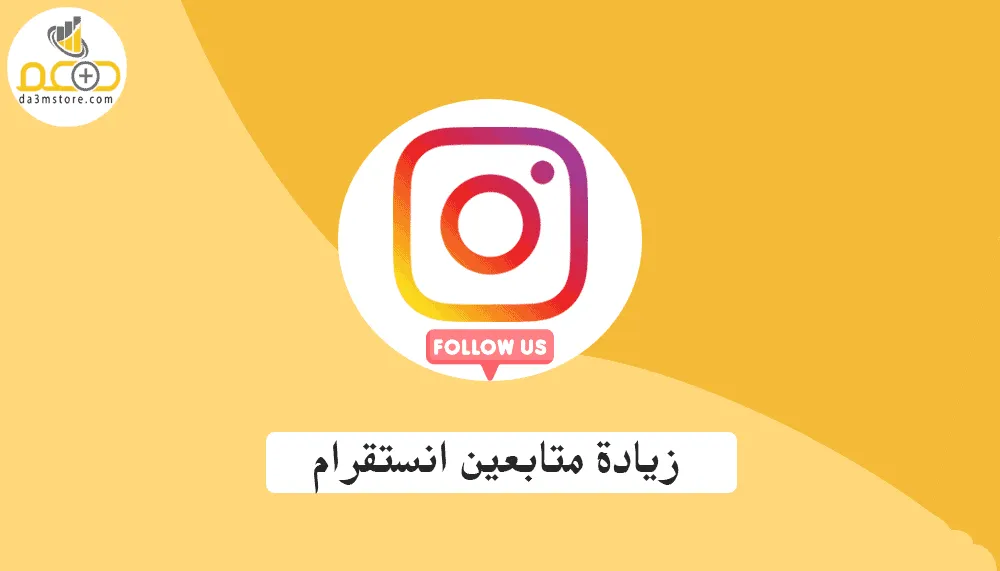 متابعين انستقرام حقيقيين
