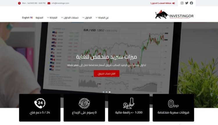 إنفستنغور - Investingor هل تستحق الثقة؟ مراجعة شاملة وتجارب المستخدمين