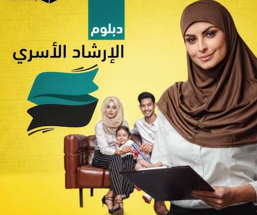 مستقبل دبلوم الارشاد الاسري