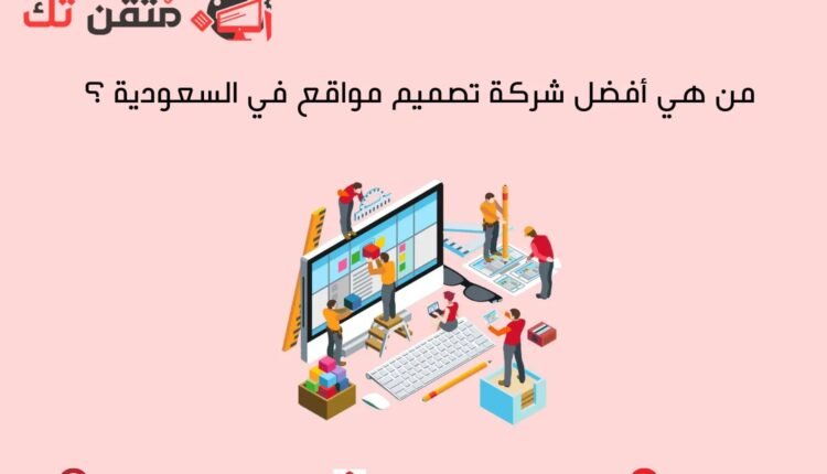 من هي أفضل شركة تصميم مواقع في السعودية ؟