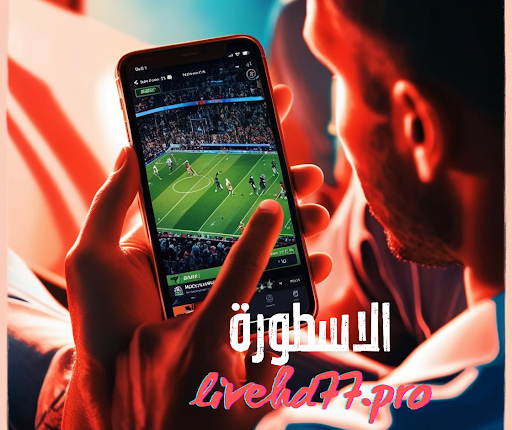 أفضل 4 مواقع لمشاهدة المباريات اون لاين