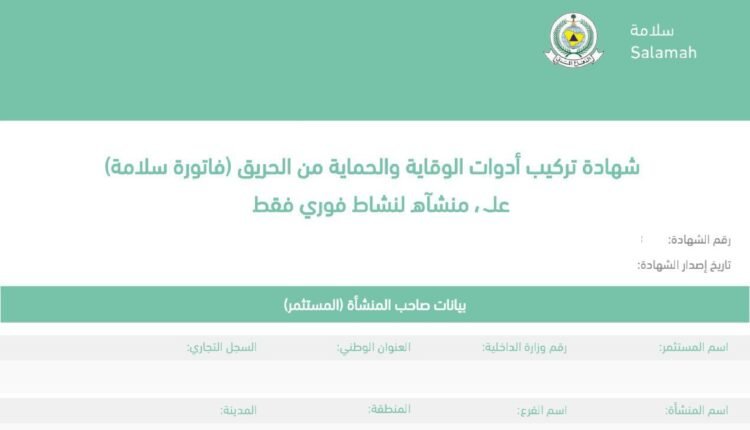 ما هو رقم تصريح سلامة ودوره في الدفاع المدني؟