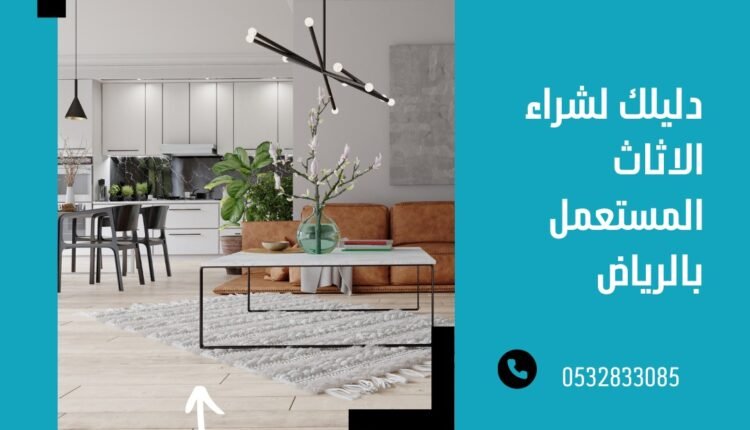 توفير ذكي مع شراء أثاث مستعمل بالرياض عبر مؤسسة القائد