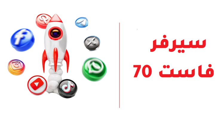 أفضل موقع لزيادة المتابعين على جميع منصات التواصل الاجتماعي – سيرفر فاست 70