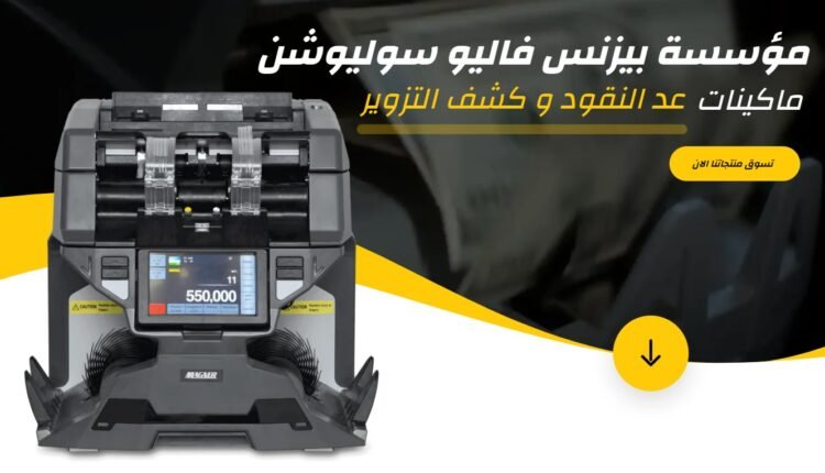 أخطاء شائعة في ماكينات عد النقود وكيفية إصلاحها بسهولة