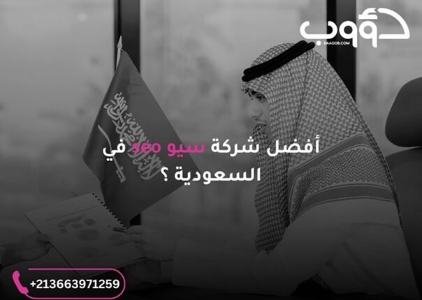 شركة سيو: كيف ترتقي بموقعك مع "دؤوب سيو" لخدمات تحسين محركات البحث؟