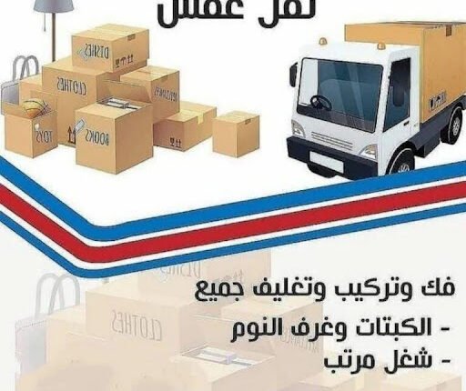 نقل عفش الكويت – شركة نقل عفش الكويت – اتصل الان 90915796