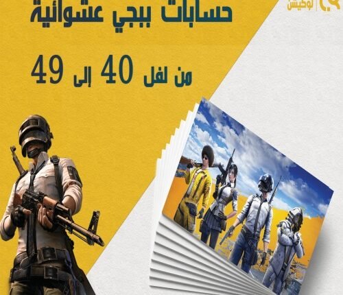 اشترِ حسابات ببجي للبيع | احصل على حساب ببجي مضمون وكوري من متجر لوكيشن