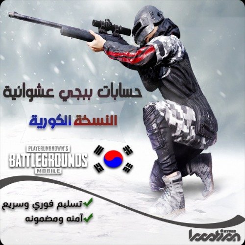 حسابات ببجي كورية