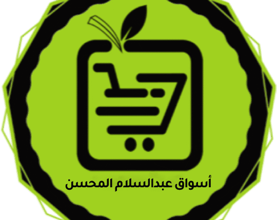 أسواق المحسن: أكثر من 15 عامًا من الثقة والجودة في خدمة المستهلك السعودي