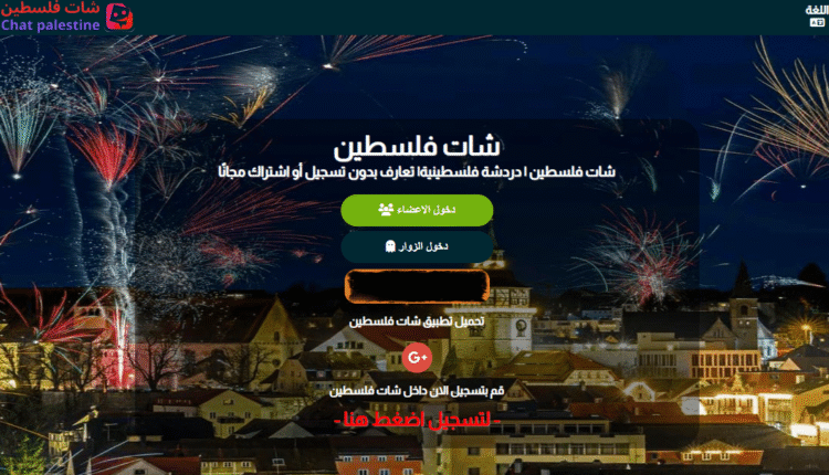 شات فلسطين المكان اللي بيجمع القلوب الطيبة