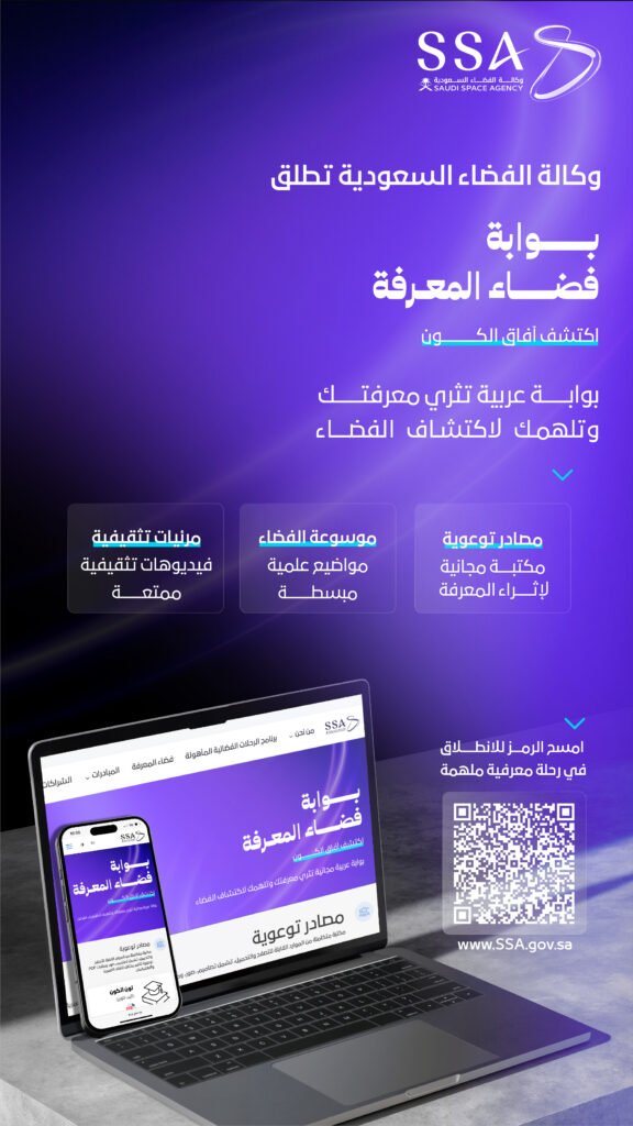 مرئيات فضاء المعرفة: كيف تُبسط وكالة الفضاء السعودية العلوم عبر الفيديو؟