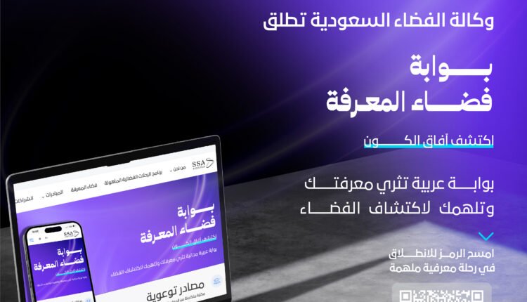 مرئيات فضاء المعرفة: كيف تُبسط وكالة الفضاء السعودية العلوم عبر الفيديو؟