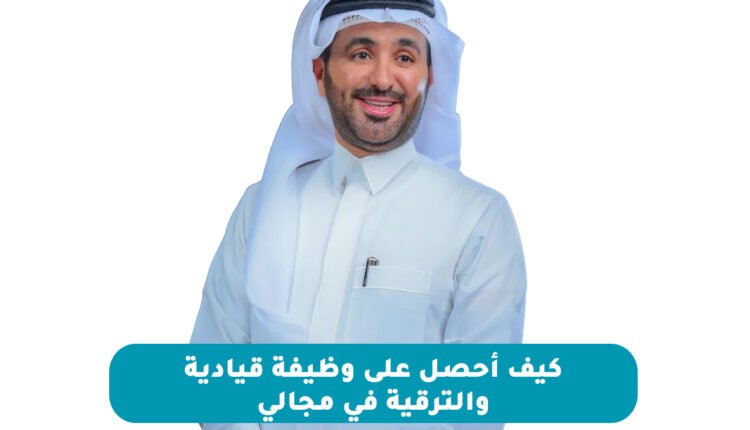 كيف أحصل على وظيفة قيادية والترقية في مجالي