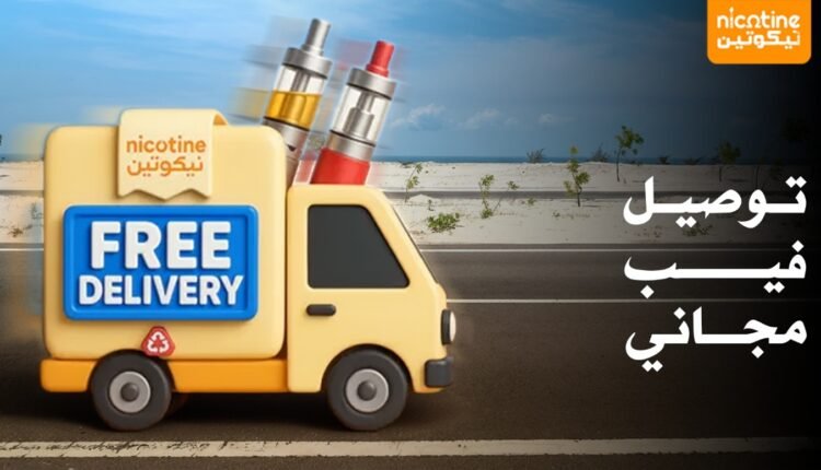 توصيل فيب الكويت – راحتك تبدأ من نيكوتين الكويت