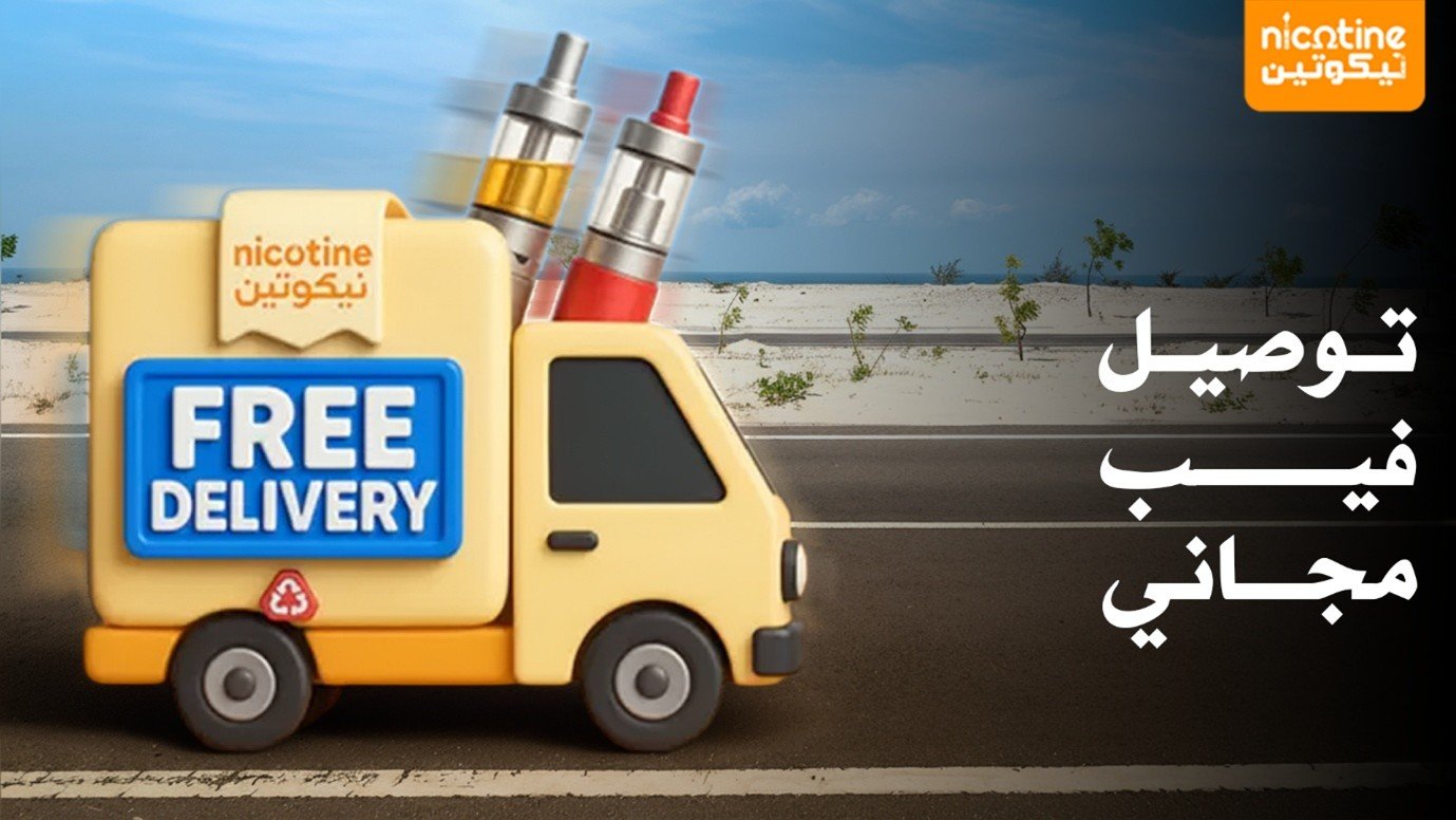 توصيل فيب الكويت – راحتك تبدأ من نيكوتين الكويت