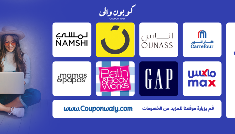 كوبون والي: أفضل منصة للعثور على أكواد الخصم والعروض الحصرية