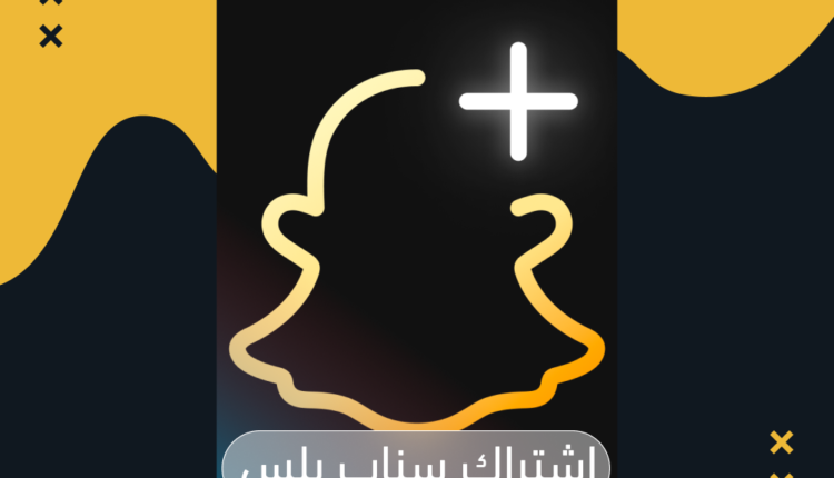  اشتراك سناب شات بلس في السعودية: دليلك الكامل للحصول عليه بأفضل سعر 2026