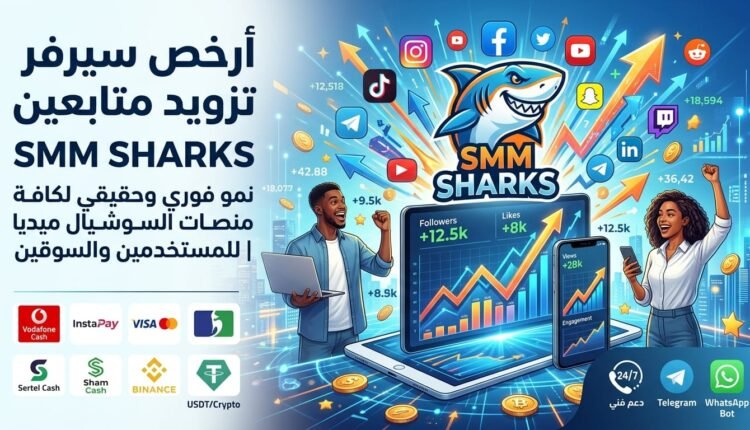 أرخص سيرفر تزويد متابعين مراجعة شاملة لسيرفر خدمات سوشيال ميديا Smm Sharks