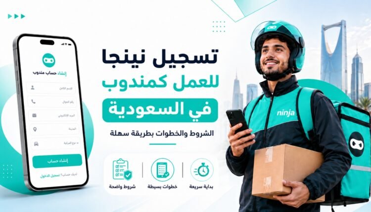 تسجيل نينجا للعمل كمندوب في السعودية: فرصة دخل مرن وخطوات أسهل للبدء